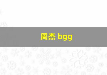 周杰 bgg